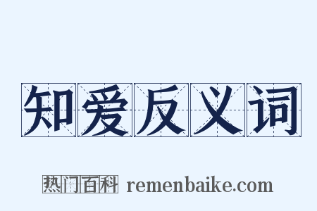 知爱反义词是什么意思的图片